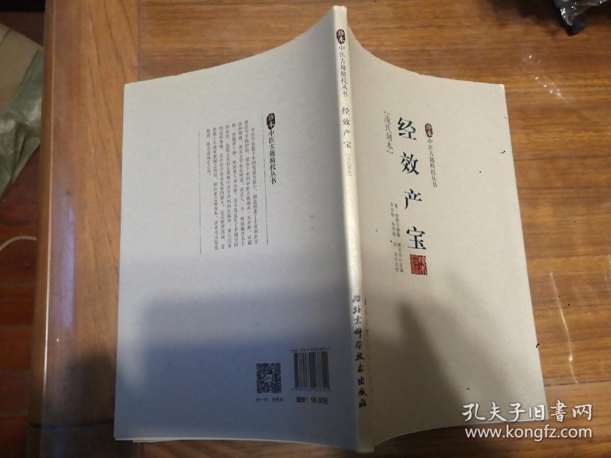 经效产宝/珍本中医古籍精校丛书