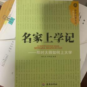 名家上学记：那时大师如何上大学