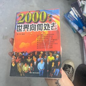 2000:世界向何处去