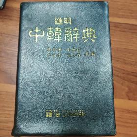 进明中韩辞典