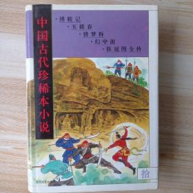 中国古代珍稀本小说（1-10）