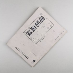 ※ 孤本，港电影的品鉴、评论、演技理论作品《电影丛谈》，这时候该书就注重电影了，为以后港电影的腾飞贡献了一些理论与经验基础。