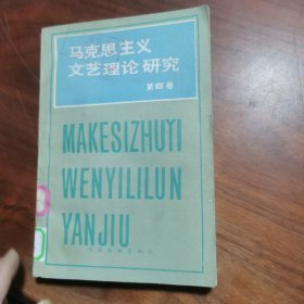 马克思主义文艺理论研究【第四卷】