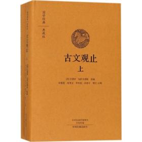 新华正版 古文观止 (清)吴楚材,(清)吴调侯 选编;宋恪震 等 增订、注释 9787534874208 中州古籍出版社