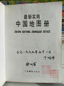 最新实用中国地图册，1995