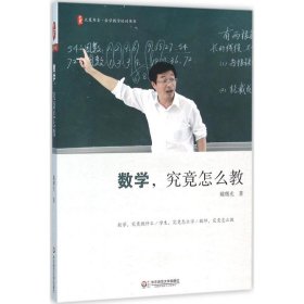 【正版】数学究竟怎么教9787567548312