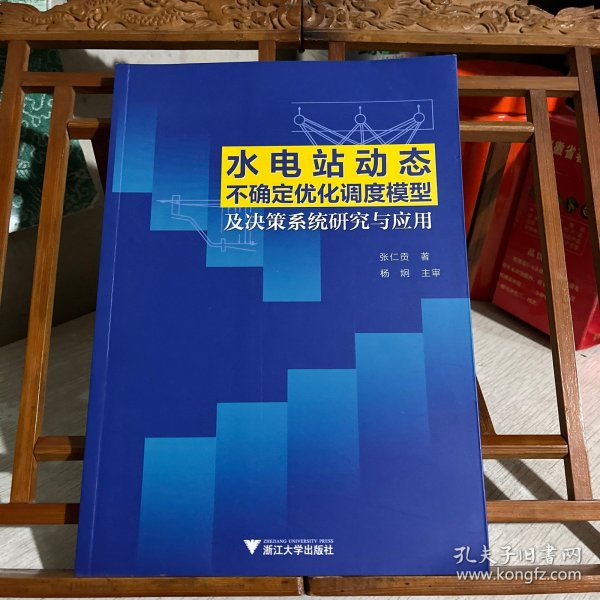 水电站动态不确定优化调度模型及决策系统研究与应用