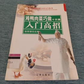 鸡鸭肉菜巧做十日通：入门高招——现代生活方式入门丛书