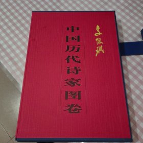 中国历代诗家图卷.（8开盒装折叠）