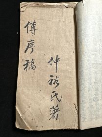 线装手抄本（修订稿本）《传序稿》一册。梁宽、周伯均等人撰
