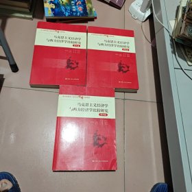 马克思主义经济学与西方经济学比较研究 全三册