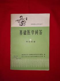 老版经典丨基础医学问答8-神经系统（赤脚医生参考丛书）1977年原版老书369页大厚本！