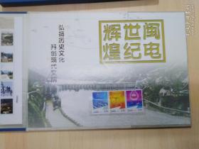 纪念福建有电一百三十周年（1879-2009）邮票一套（附光盘）
