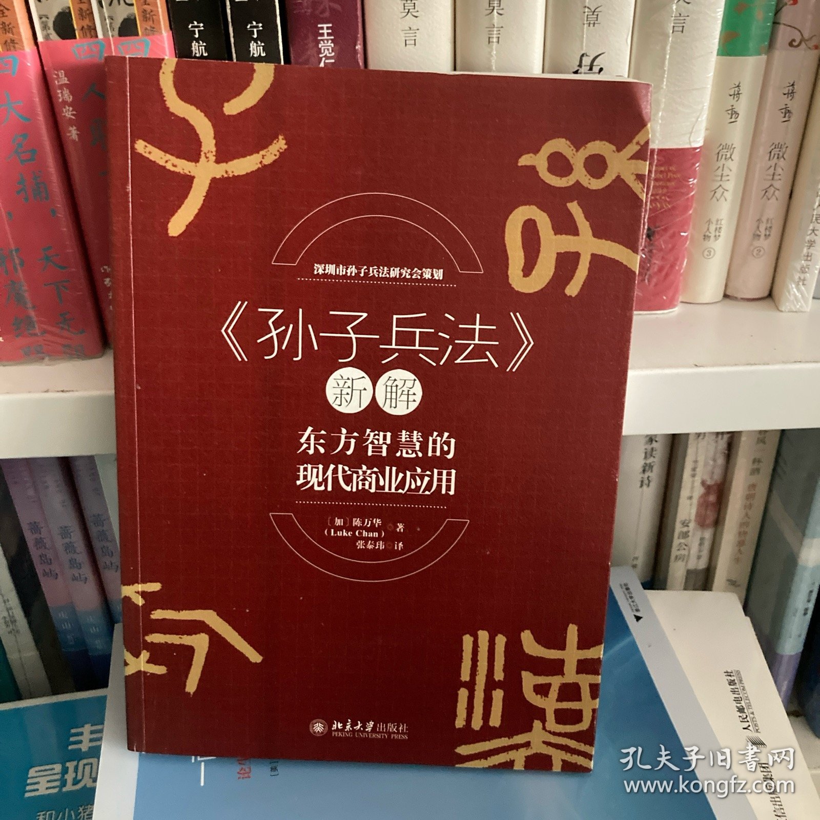 《孙子兵法》新解——东方智慧的现代商业应用