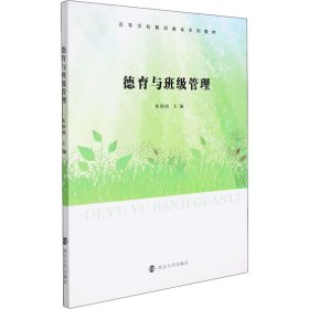 全新正版德育与班级管理9787305247828