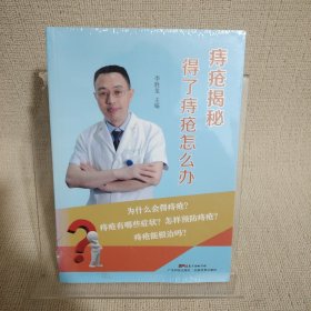 痔疮揭秘（第二版）