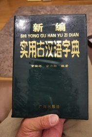 新编实用古汉语字典