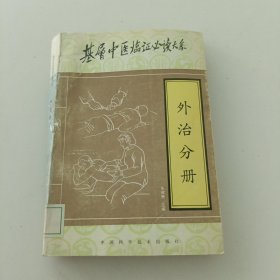 基层中医临证必读大系.外治分册