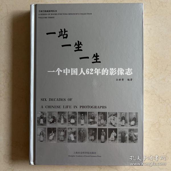 一站一坐一生：一个中国人62年的影像志