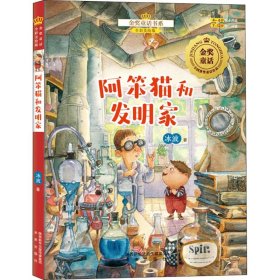 金奖童话书系：阿笨猫（下）阿笨猫和发明家（全彩美绘版）