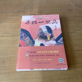 寻找一只鸟（曹文轩新小说系列2020年全新力作）【全新未开封实物拍照现货正版】