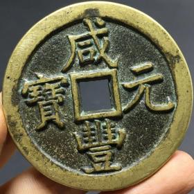 乡下收来清咸丰元宝宝泉当五百古钱币古董 旧货老物件珍稀老铜钱