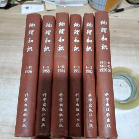 地理知识【1950年创刊号1卷1-12期 1951年2卷1-12、1952年1-12期，1953年1-12期，1954年1-12期，1955年1-12期，1956年1-12期】共6本合售