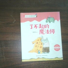 了不起的魔法师