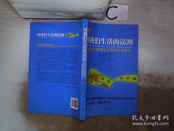 对我们生活的误测：为什么GDP增长不等于社会进步