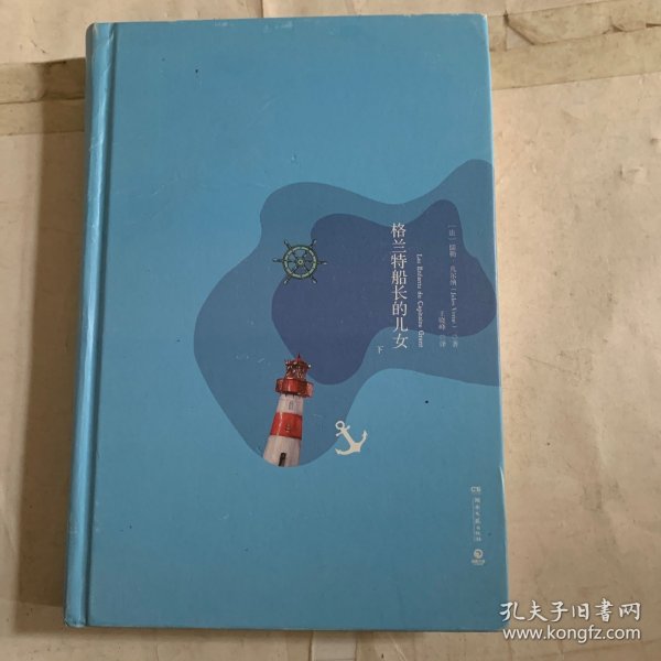 格兰特船长的儿女（2018版 全两册）（瑕疵如图