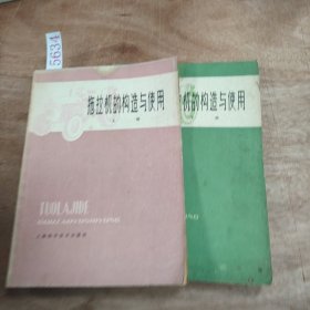 拖拉机的构造与使用(上下册)