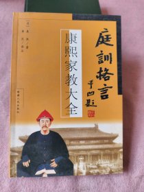 庭训格言-康熙家教大全