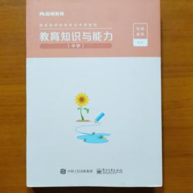 国家教师资格考试专用教材-教育知识与能力（中学）