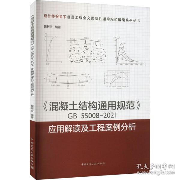 《混凝土结构通用规范》GB55008-2021应用解读及工程案例分析