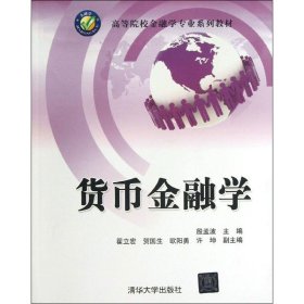 高等院校工商管理专业系列教材：货币金融学