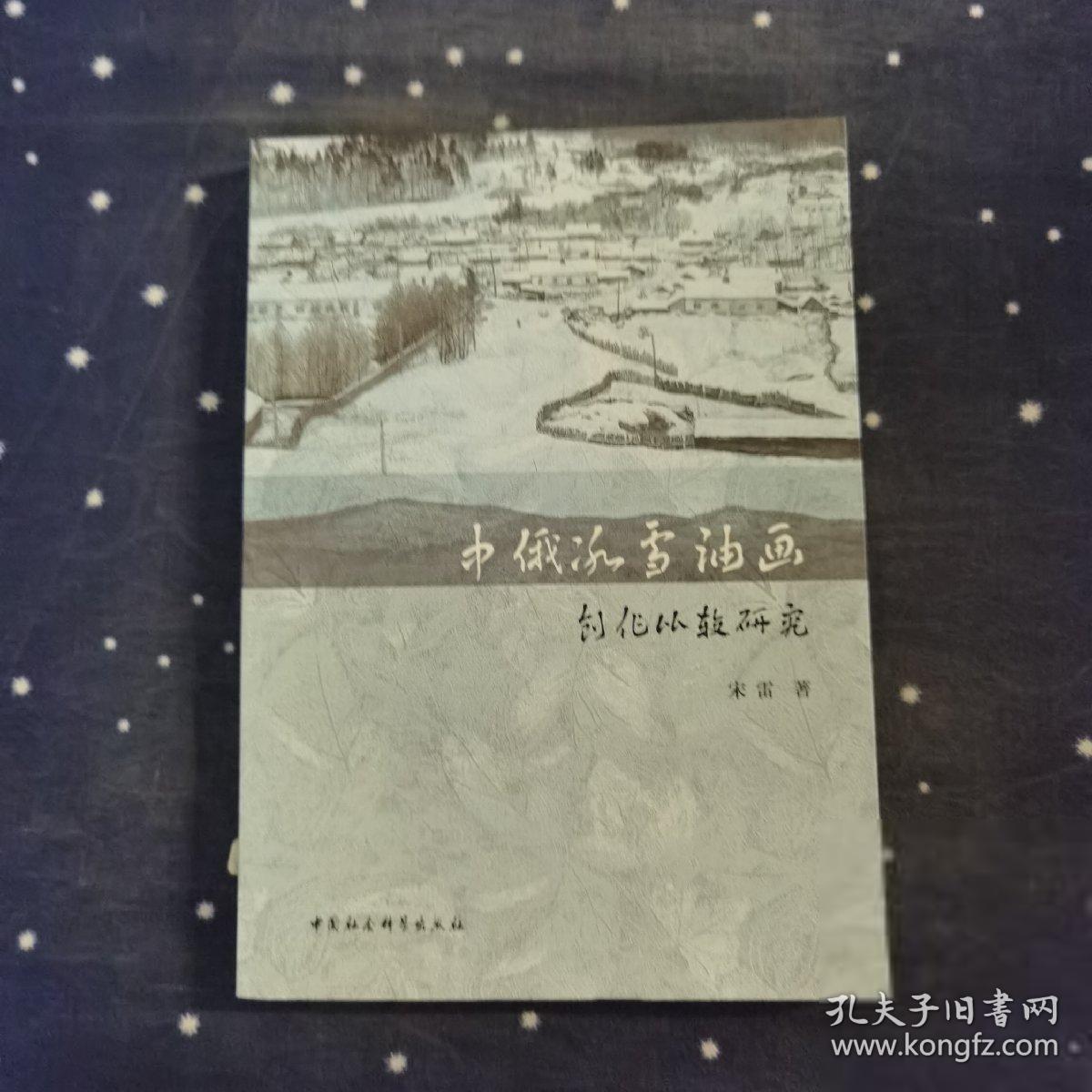 中俄冰雪油画创作比较研究 宋雷 中国社会科学出版社