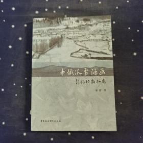 中俄冰雪油画创作比较研究