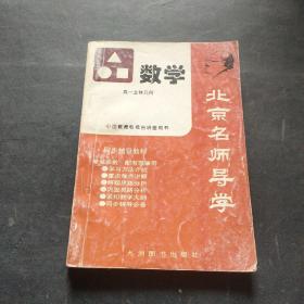 北京名师导学  ——高一立体几何  ：数学