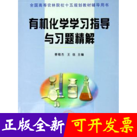 有机化学学习指导与习题精解