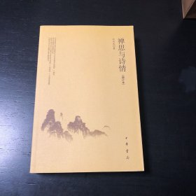 禅思与诗情