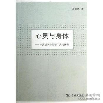 心灵与身体:心灵哲学中的新二元论探微 高新民著 9787100097420 商务印书馆