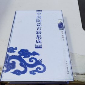 中国陶瓷古籍集成