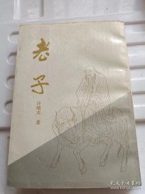 老子（中国书店影印版）