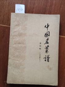 中国名菜谱 第四辑 1010