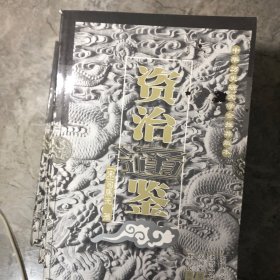 资治通鉴 全6卷