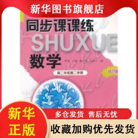 數(shù)學(xué)(高2第2學(xué)期修訂版科教版教輔)/同步課課練 羅悅 9787542855718 上?？萍冀逃霭嫔? onerror=