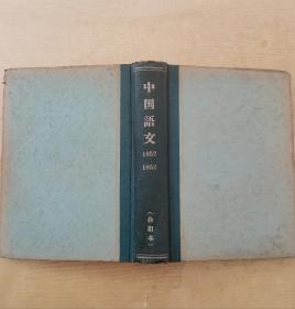 中国语文 1952—1953， 全1—18期合订本（含创刊号）