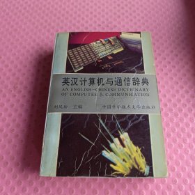 英漢計算機與通信辭典