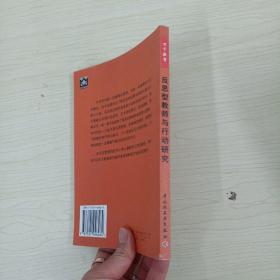 反思型教师与行动研究——基础教育改革与发展译丛·反思型教师与学系列