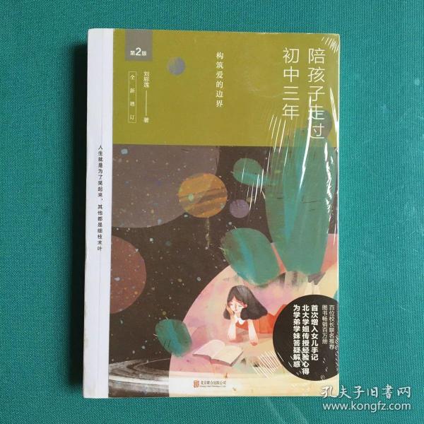 陪孩子走过初中三年（全新增订版）（塑封全新）